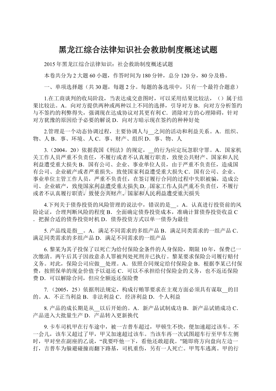 黑龙江综合法律知识社会救助制度概述试题文档格式.docx_第1页