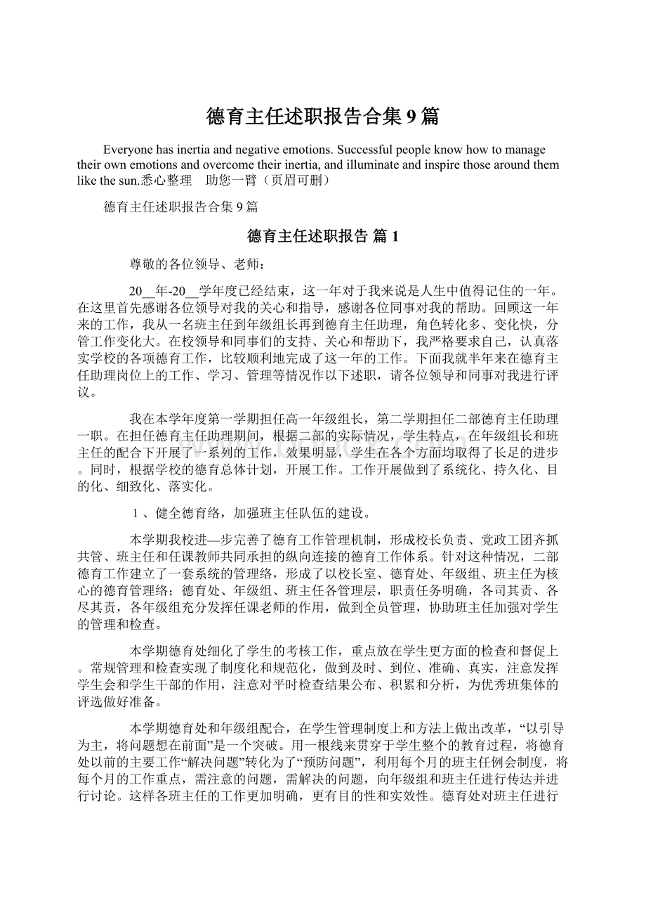 德育主任述职报告合集9篇Word文档下载推荐.docx_第1页