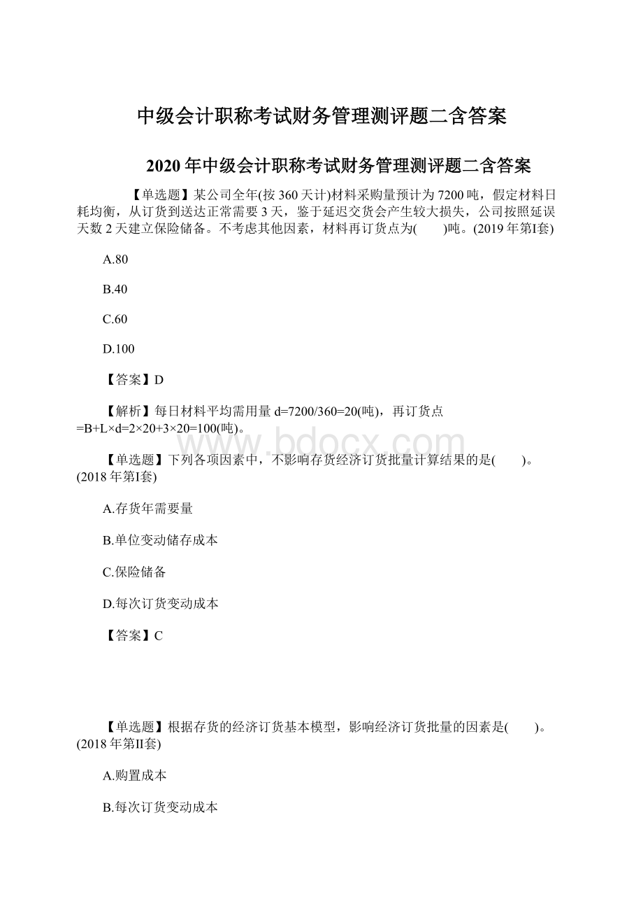 中级会计职称考试财务管理测评题二含答案.docx_第1页