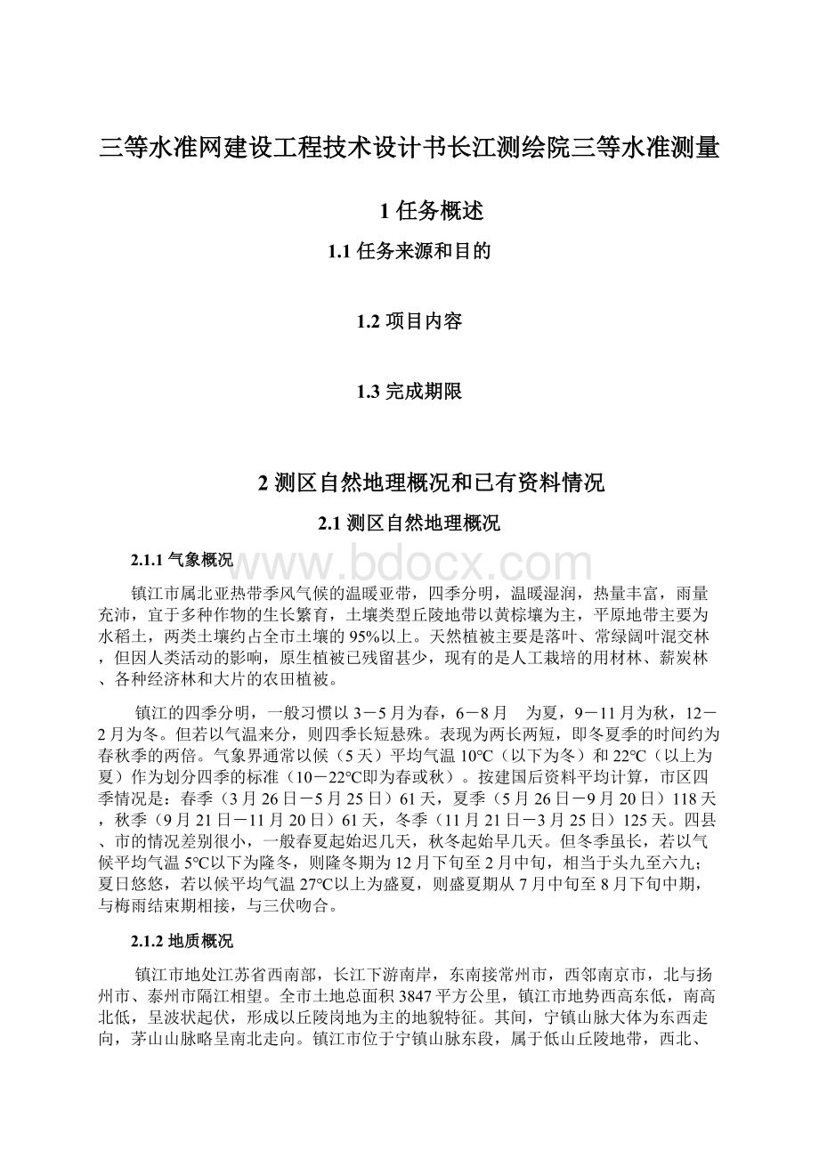 三等水准网建设工程技术设计书长江测绘院三等水准测量.docx