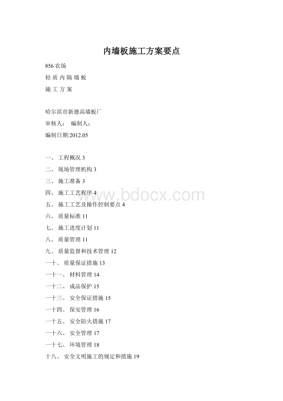 内墙板施工方案要点.docx