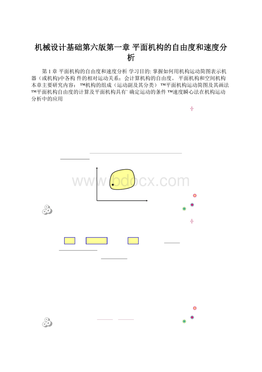 机械设计基础第六版第一章 平面机构的自由度和速度分析Word文档格式.docx_第1页