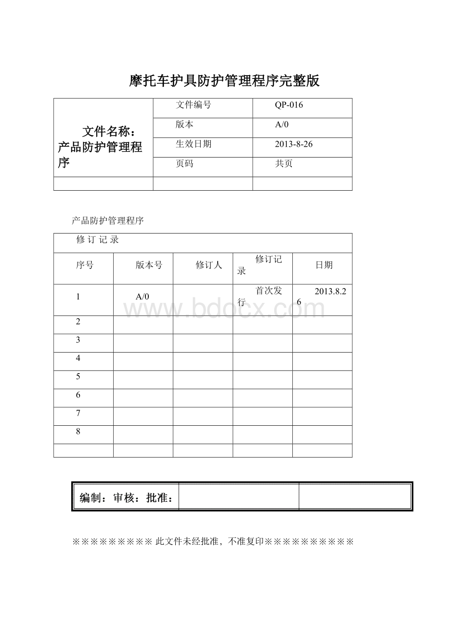 摩托车护具防护管理程序完整版.docx_第1页