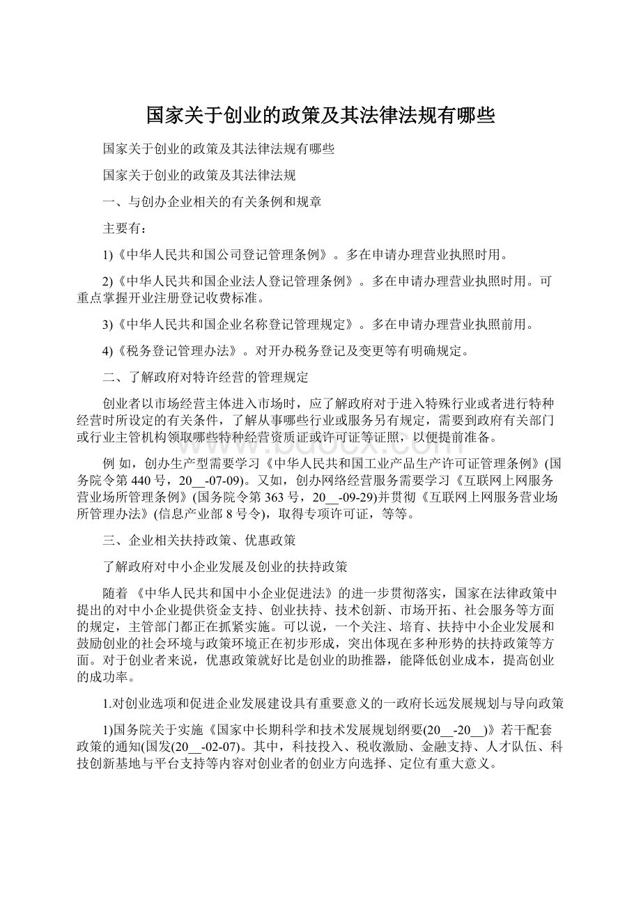 国家关于创业的政策及其法律法规有哪些.docx