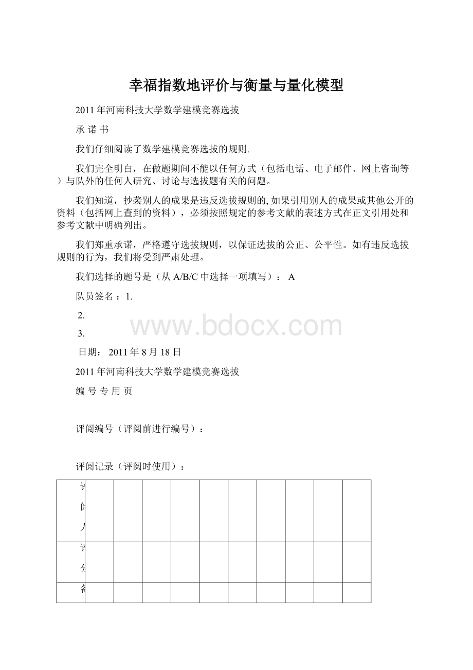 幸福指数地评价与衡量与量化模型.docx