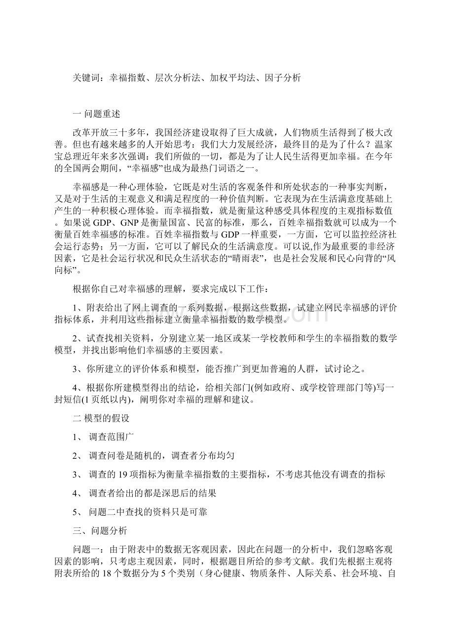 幸福指数地评价与衡量与量化模型.docx_第3页