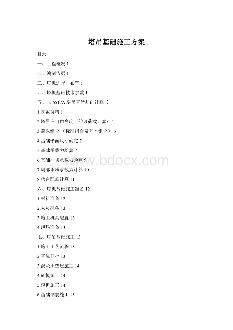 塔吊基础施工方案.docx_第1页