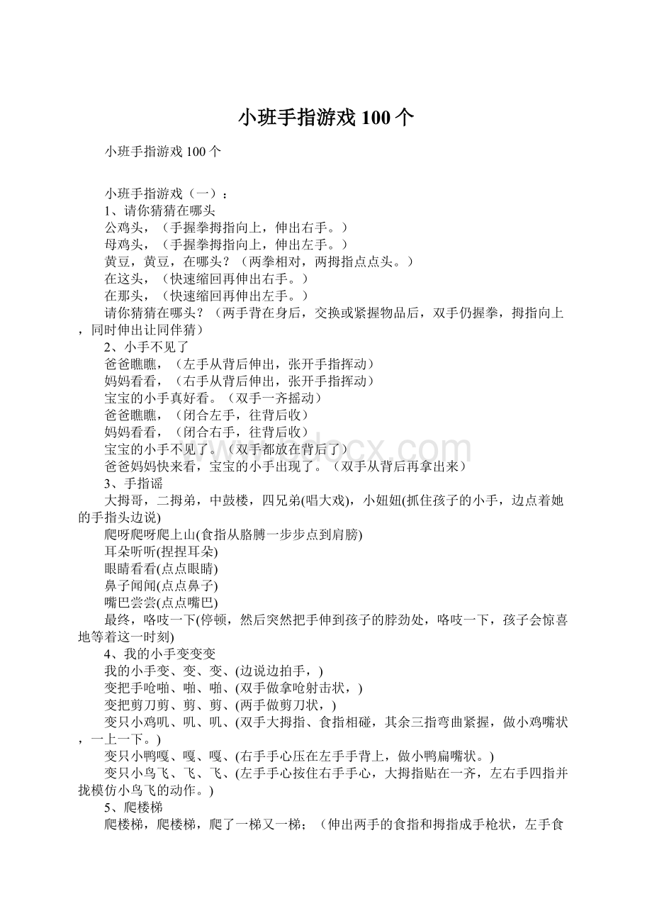 小班手指游戏100个Word格式.docx