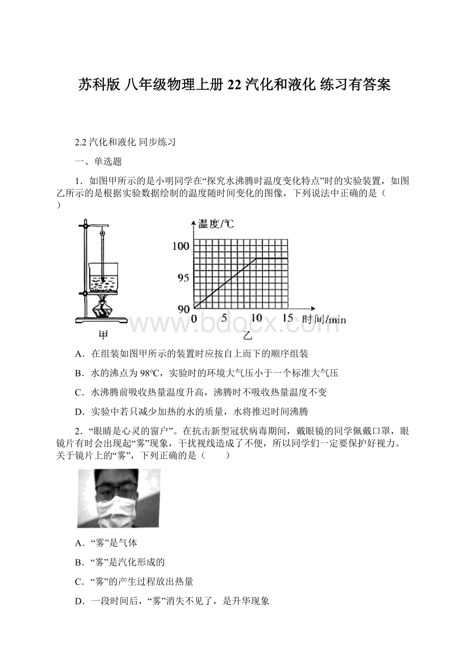 苏科版 八年级物理上册22 汽化和液化 练习有答案.docx_第1页