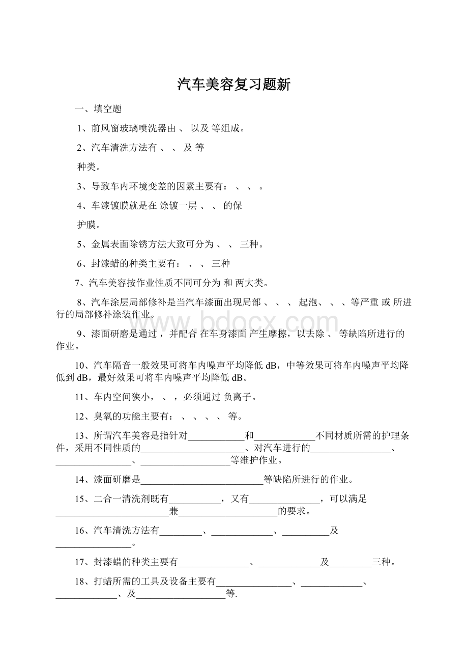 汽车美容复习题新Word文档格式.docx