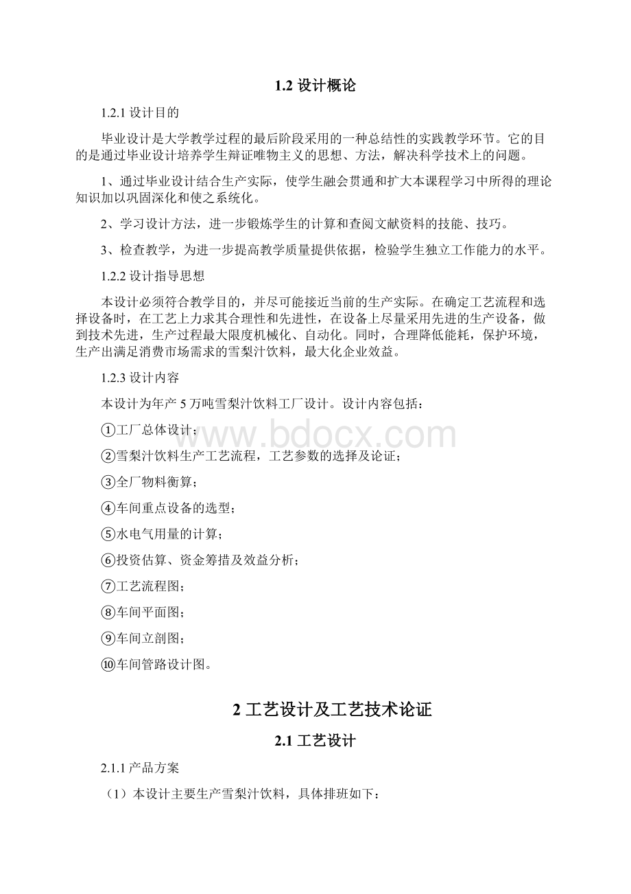 年产5万吨雪梨汁饮料工厂设计 2Word文档格式.docx_第2页