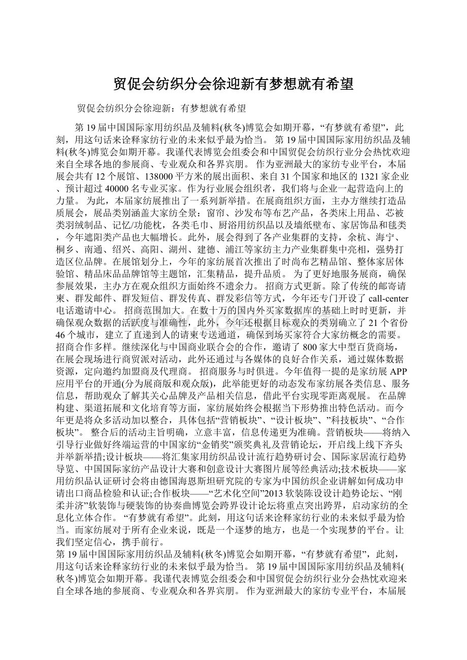 贸促会纺织分会徐迎新有梦想就有希望文档格式.docx