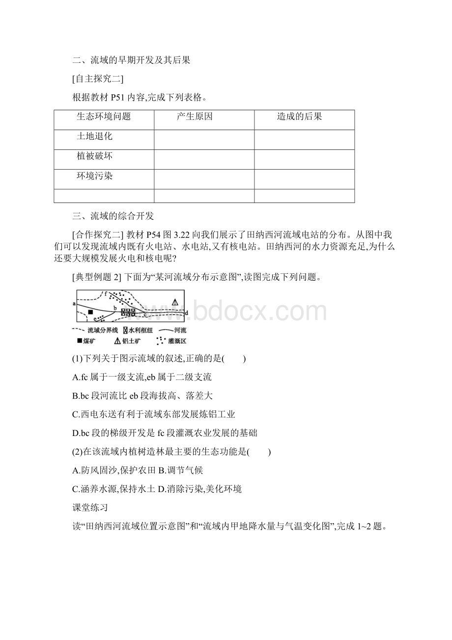 第三章 区域自然资源综合开发利用》第二节 流域的综合开发以美国田纳西河流域为例学案设计Word文档下载推荐.docx_第3页