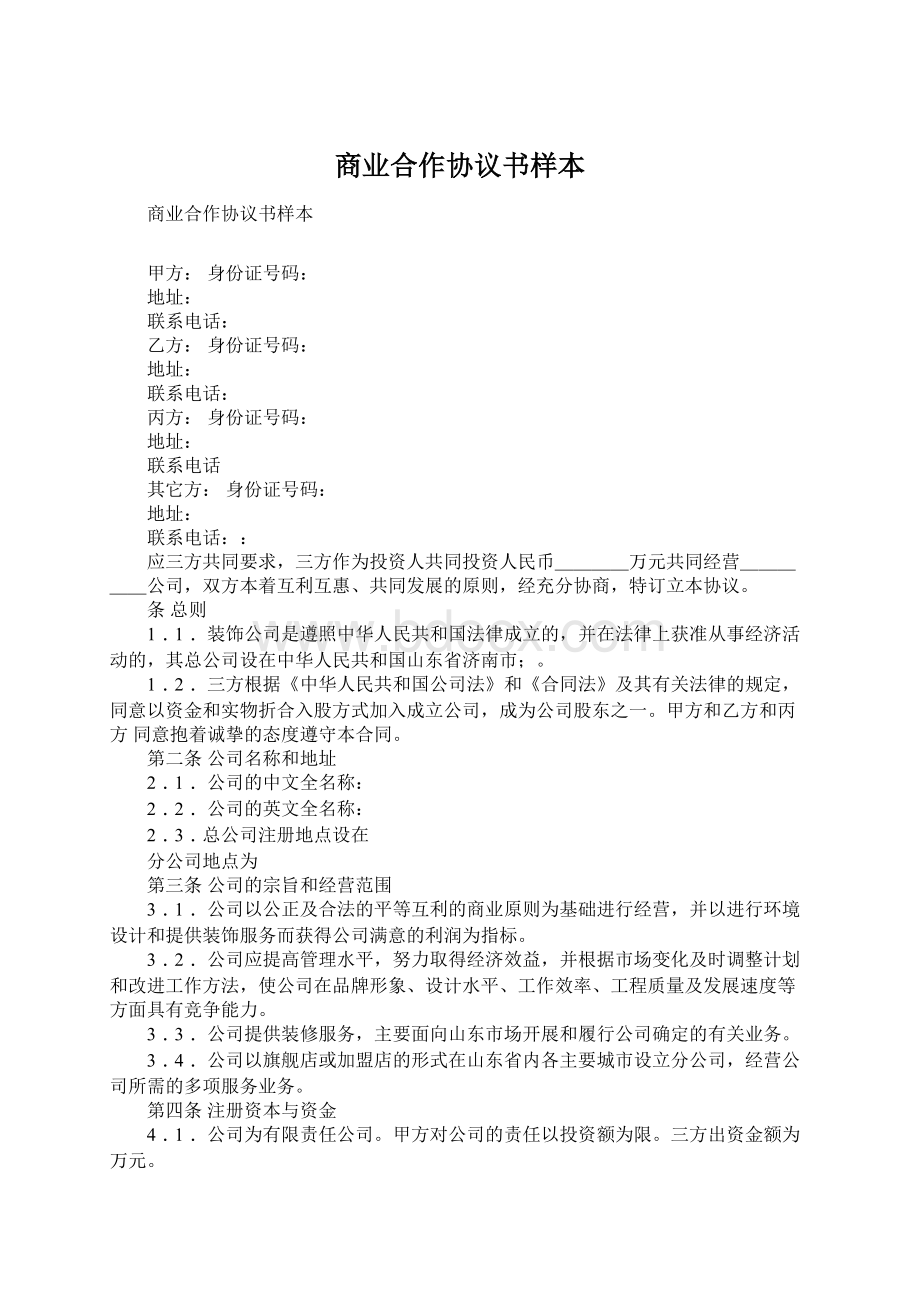 商业合作协议书样本.docx_第1页