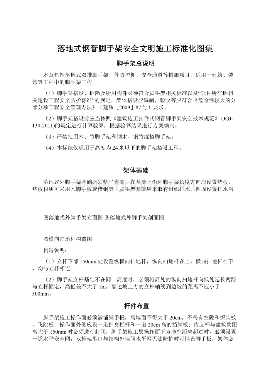 落地式钢管脚手架安全文明施工标准化图集Word格式文档下载.docx_第1页