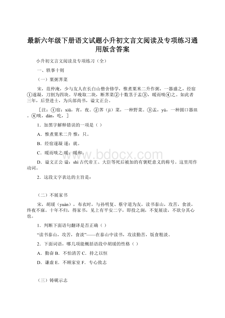 最新六年级下册语文试题小升初文言文阅读及专项练习通用版含答案Word格式文档下载.docx