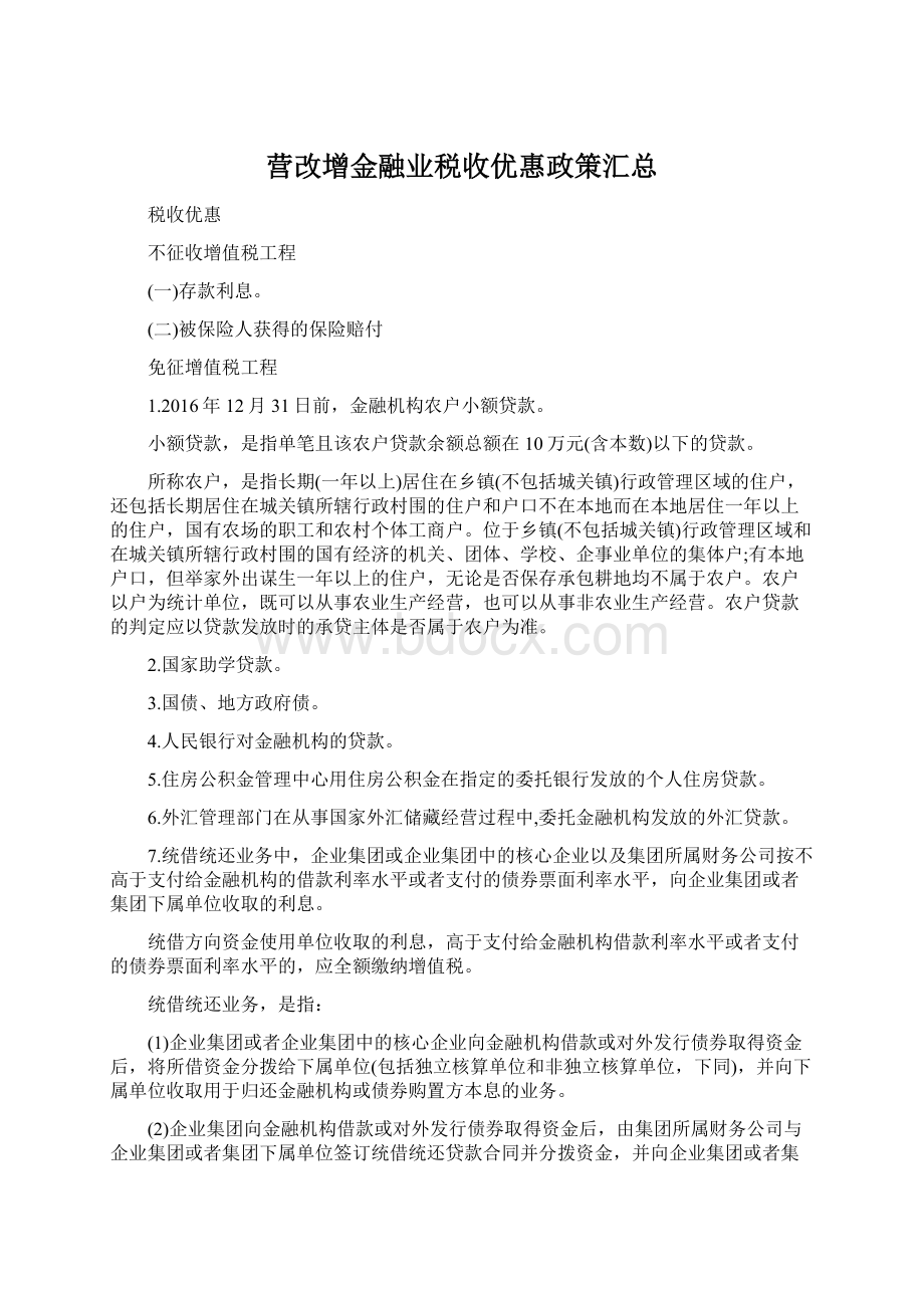 营改增金融业税收优惠政策汇总Word格式.docx