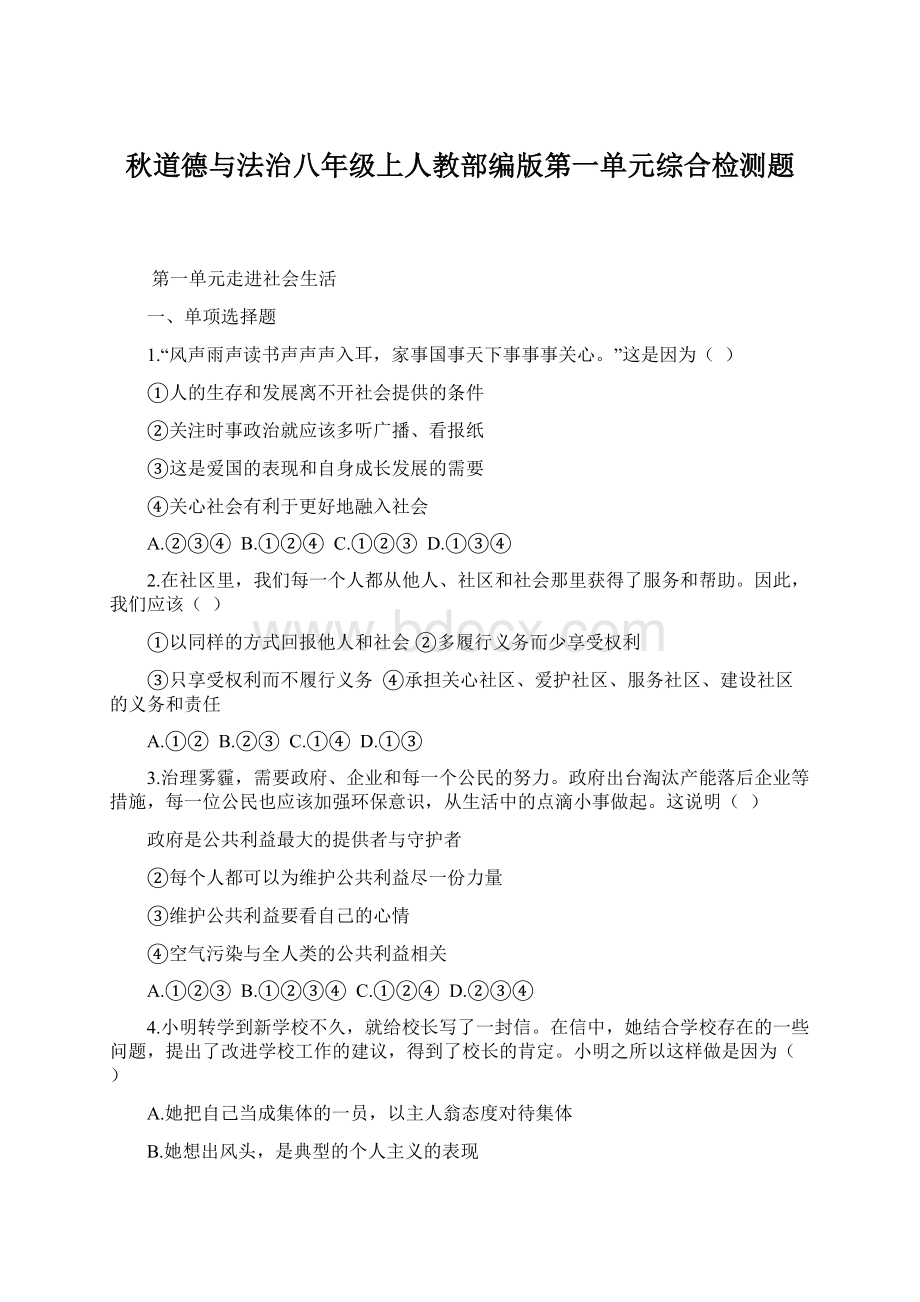 秋道德与法治八年级上人教部编版第一单元综合检测题Word文档下载推荐.docx_第1页