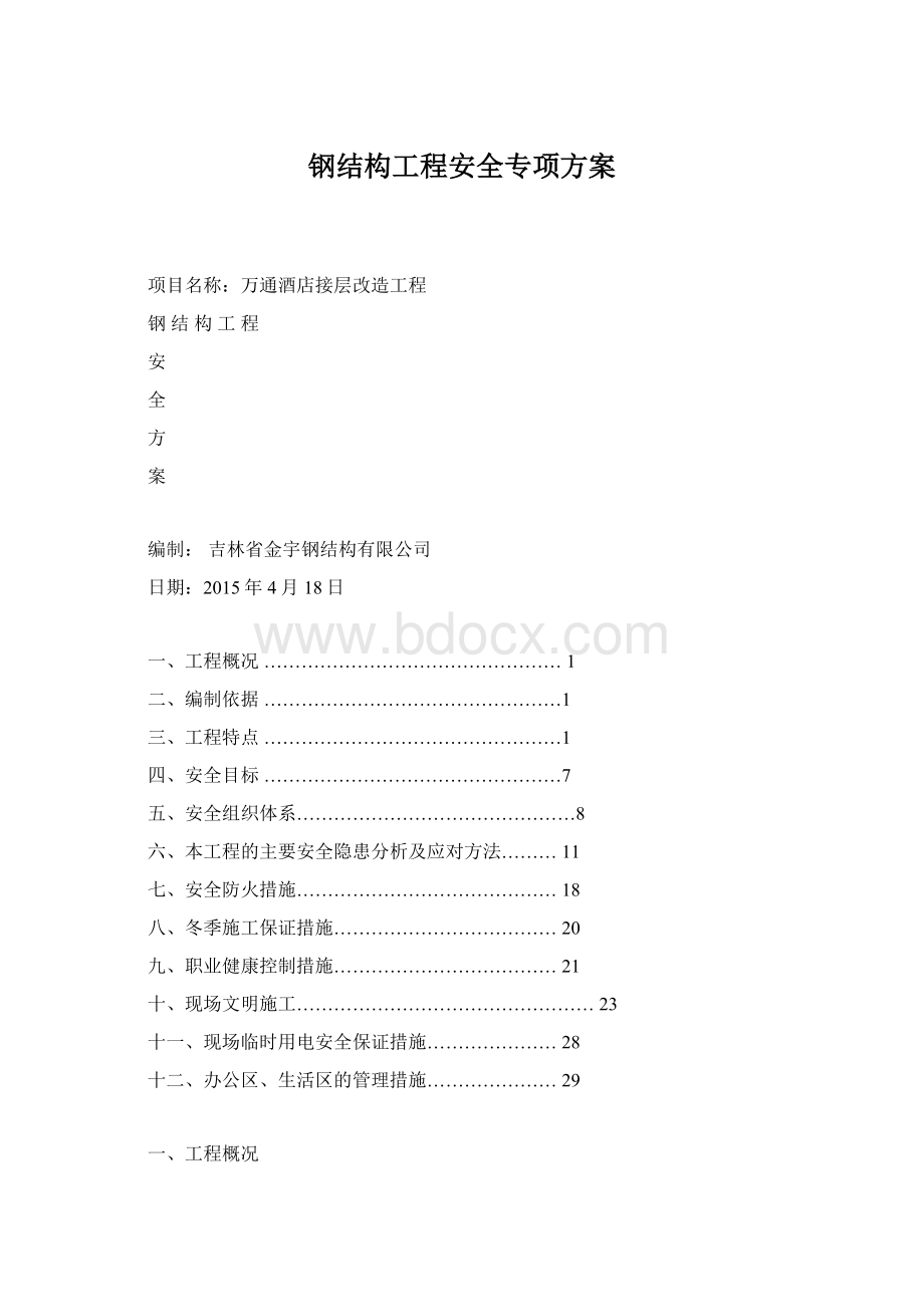 钢结构工程安全专项方案Word文件下载.docx