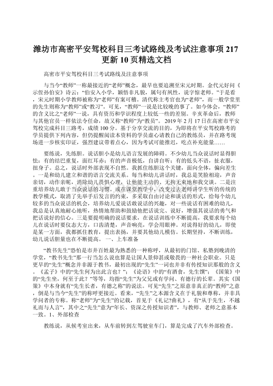 潍坊市高密平安驾校科目三考试路线及考试注意事项217更新10页精选文档Word文档格式.docx