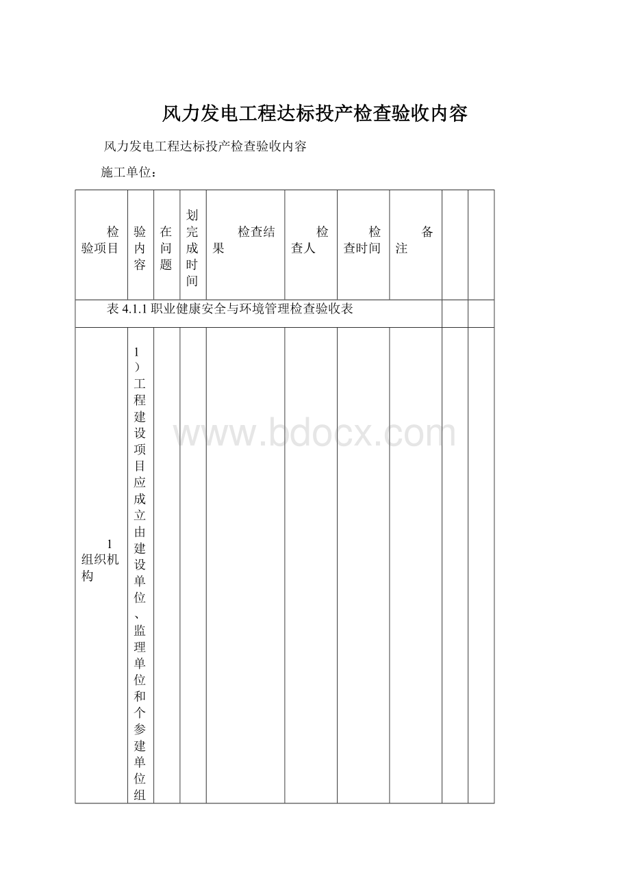 风力发电工程达标投产检查验收内容Word文件下载.docx_第1页