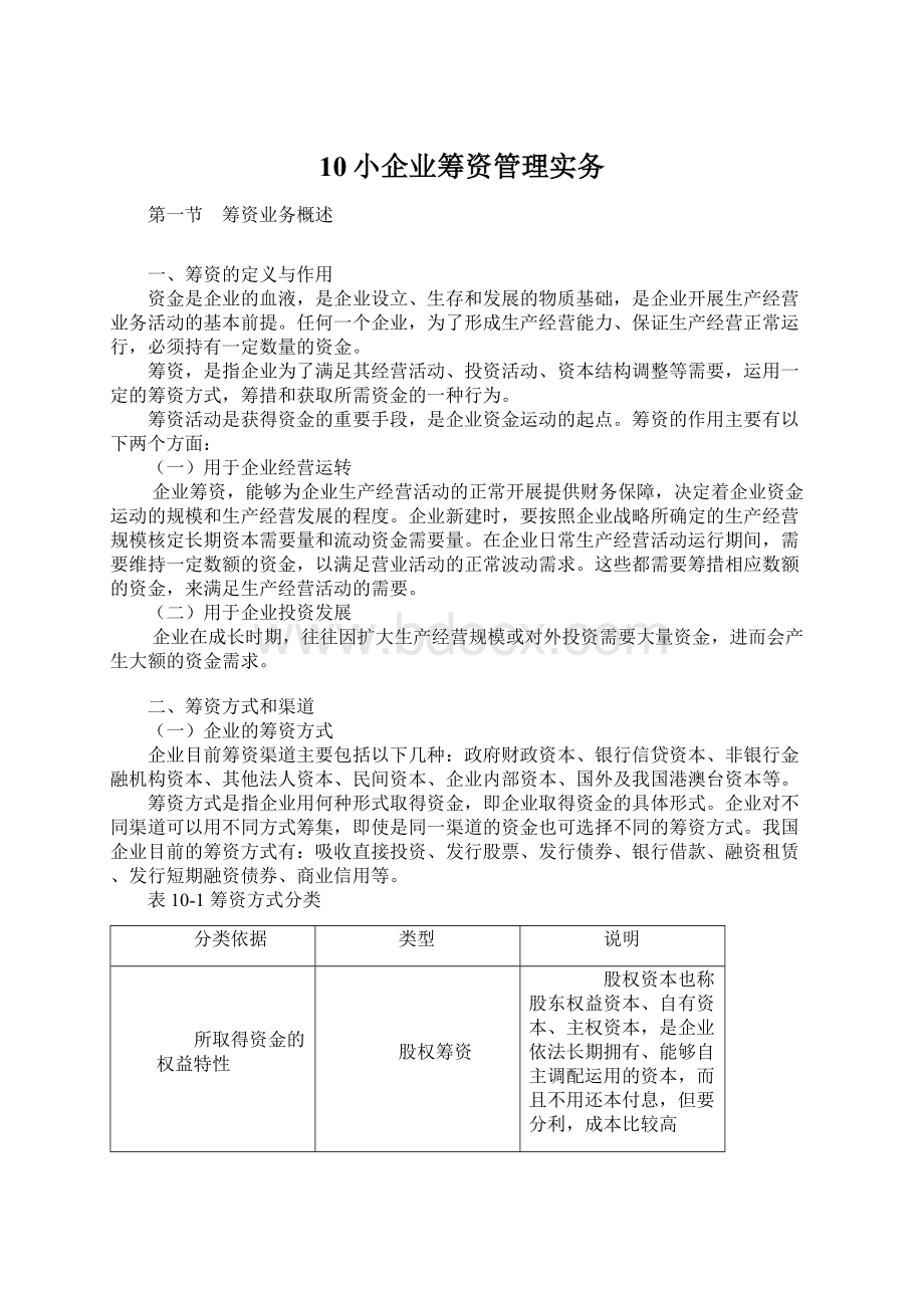 10小企业筹资管理实务.docx