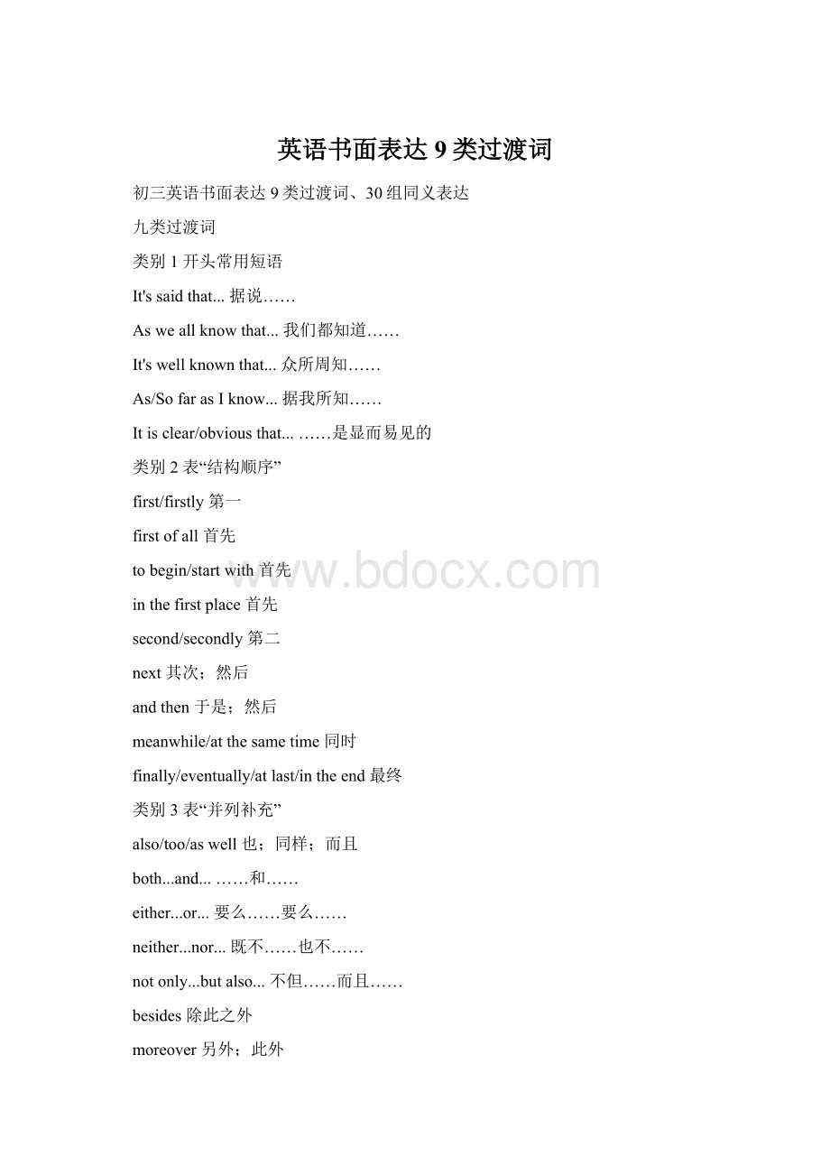 英语书面表达9类过渡词文档格式.docx_第1页