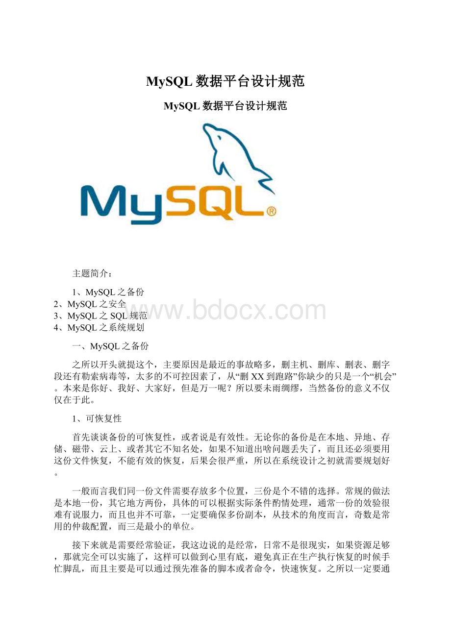 MySQL数据平台设计规范Word格式.docx_第1页