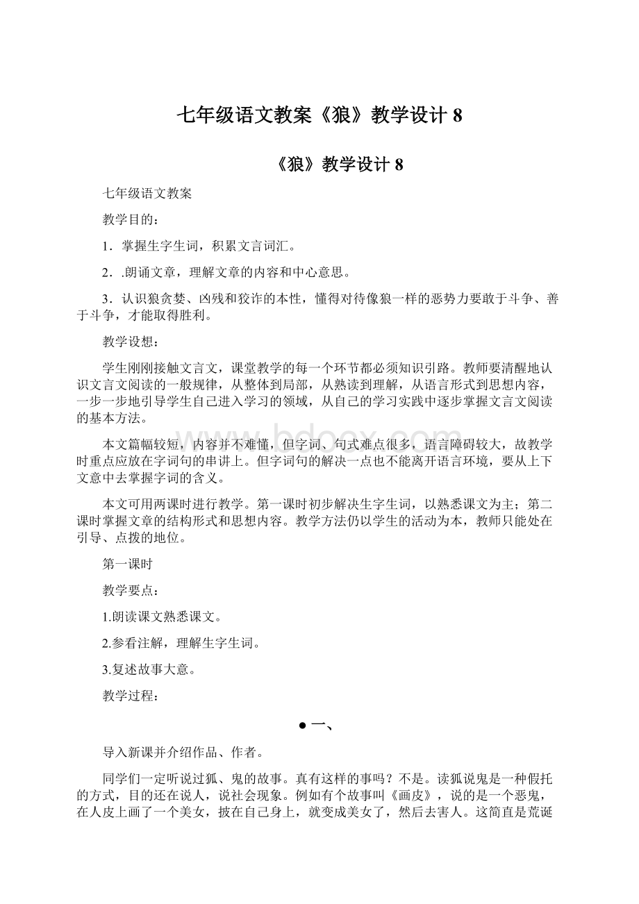 七年级语文教案《狼》教学设计8.docx