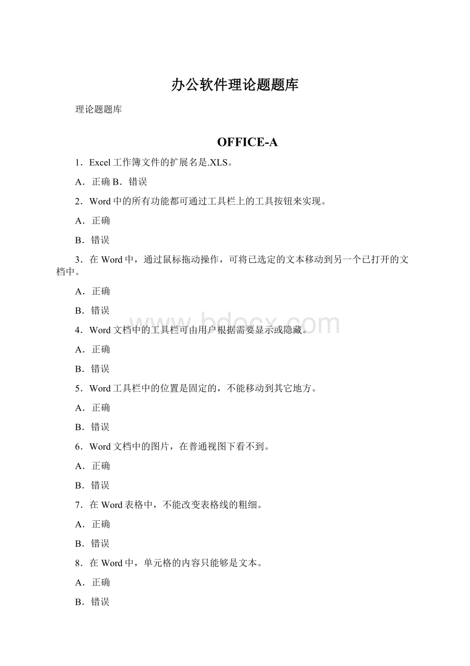 办公软件理论题题库.docx_第1页