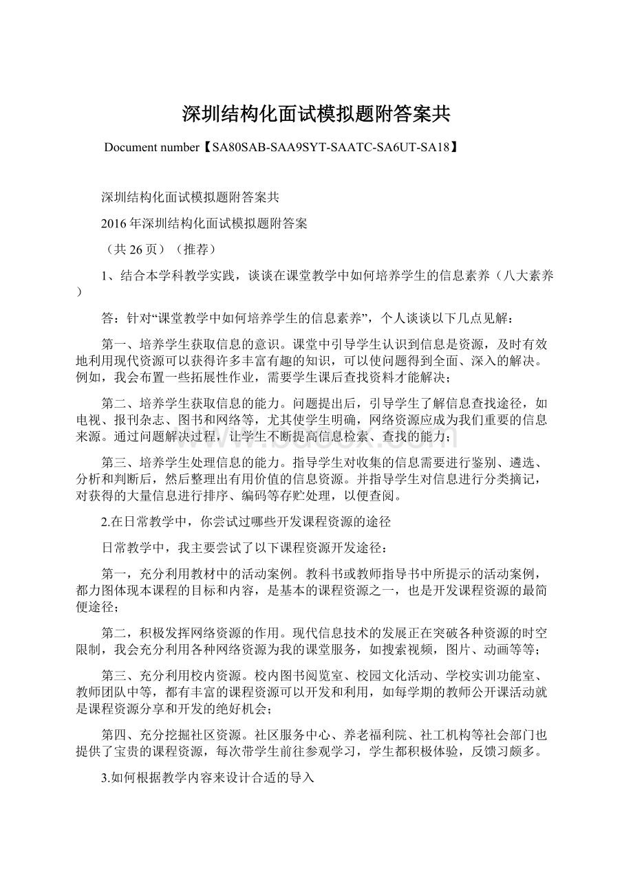 深圳结构化面试模拟题附答案共.docx_第1页