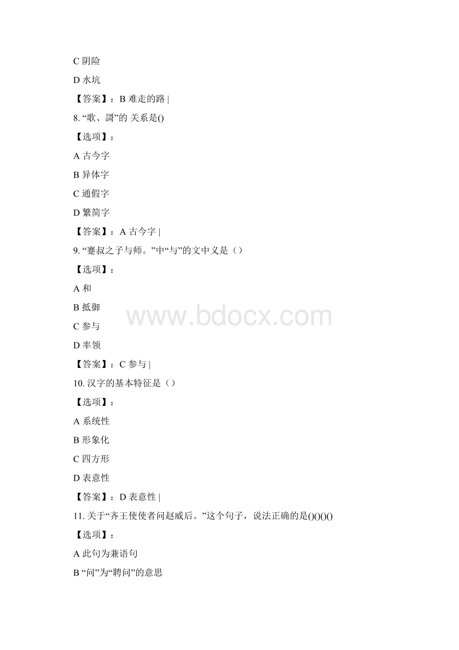 最新奥鹏东北师范大学古代汉语一20秋在线作业1参考答案.docx_第3页