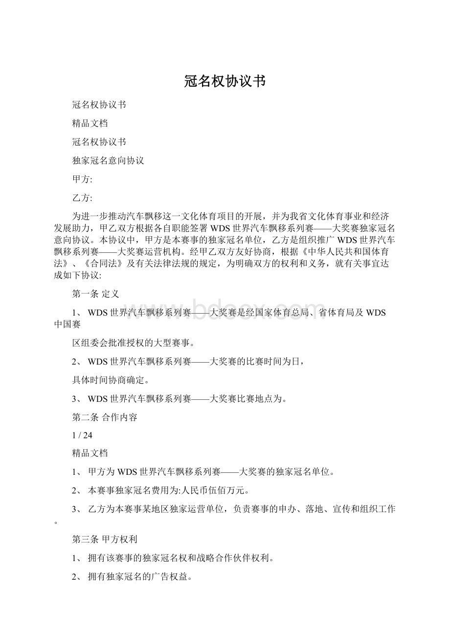 冠名权协议书Word下载.docx_第1页