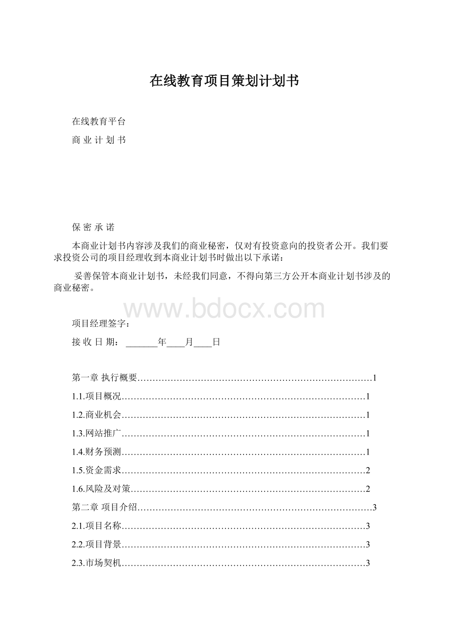 在线教育项目策划计划书Word文件下载.docx