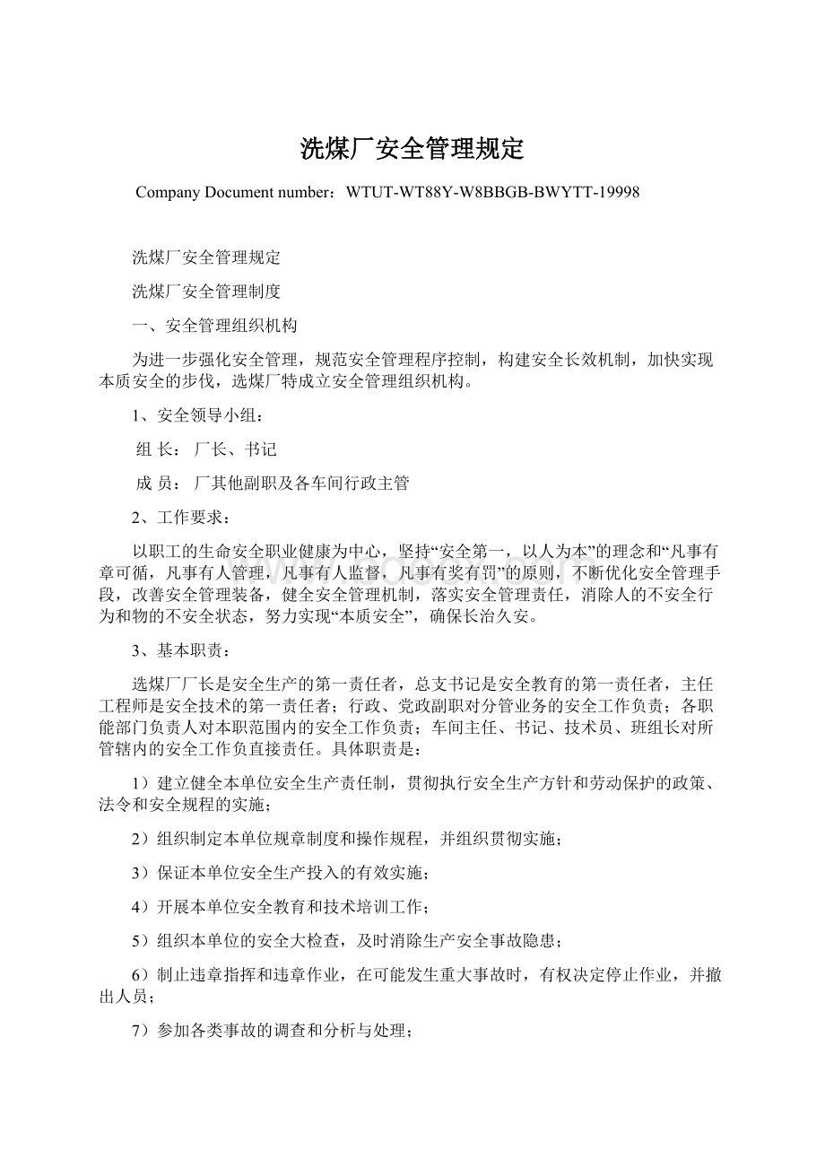 洗煤厂安全管理规定Word文档下载推荐.docx