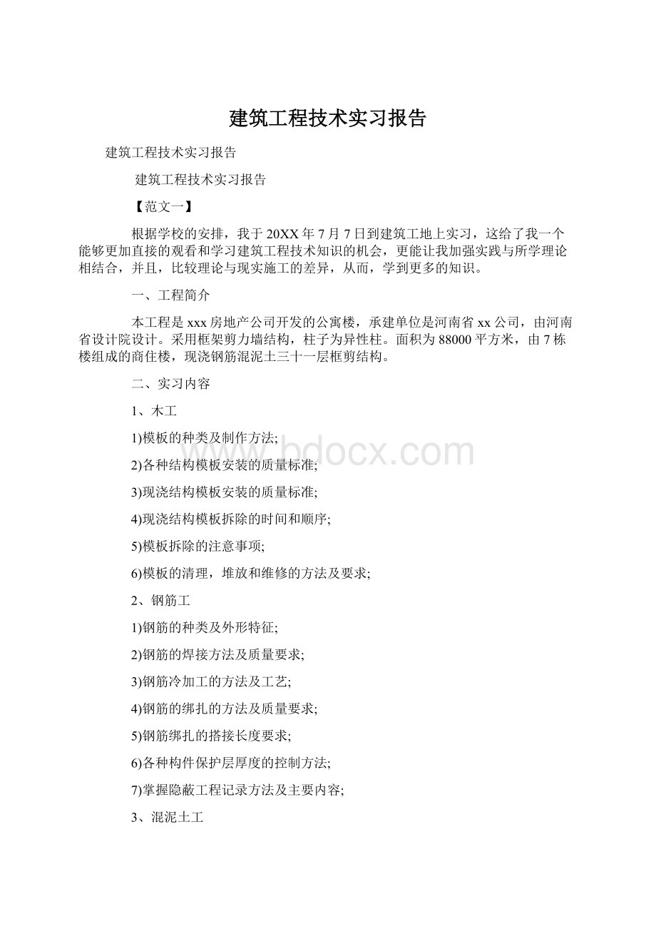 建筑工程技术实习报告Word格式.docx