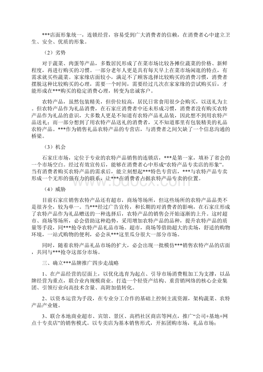 农特产品行业现状分析企划方案与农田水利情况工作报告汇编Word下载.docx_第2页