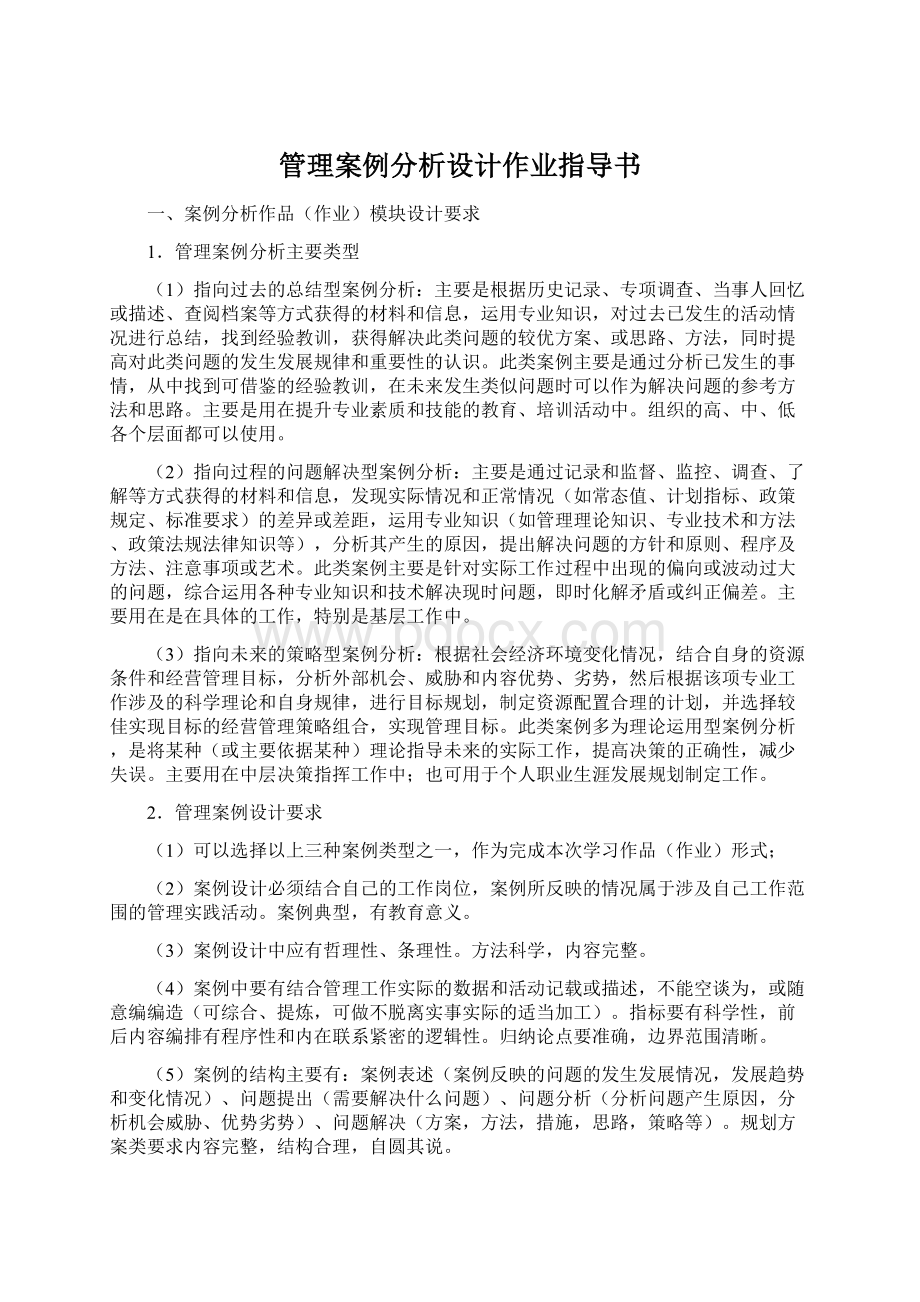 管理案例分析设计作业指导书.docx