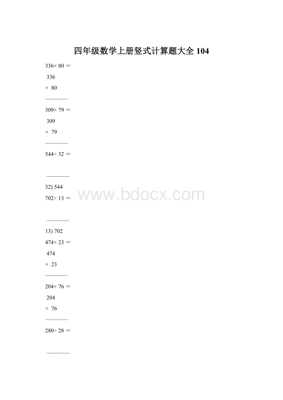 四年级数学上册竖式计算题大全104.docx_第1页