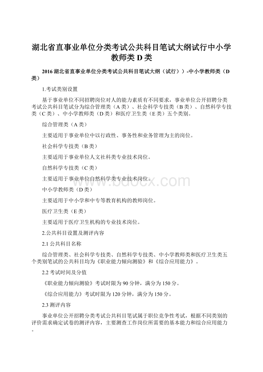 湖北省直事业单位分类考试公共科目笔试大纲试行中小学教师类D类.docx