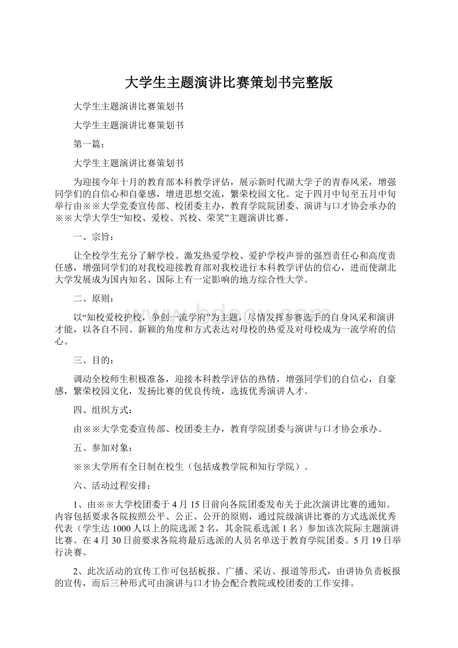 大学生主题演讲比赛策划书完整版.docx_第1页