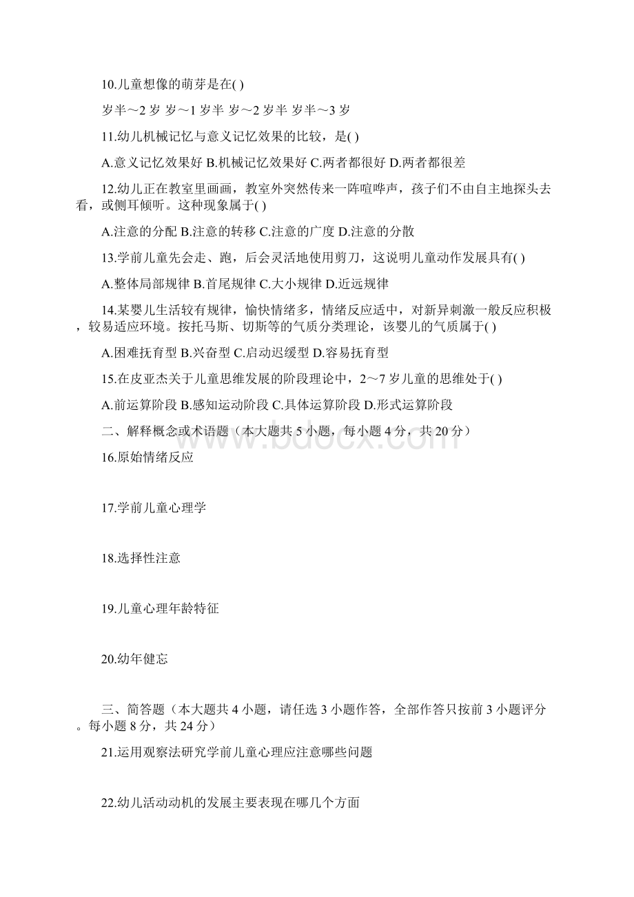 学前心理学试题和答案解析.docx_第2页