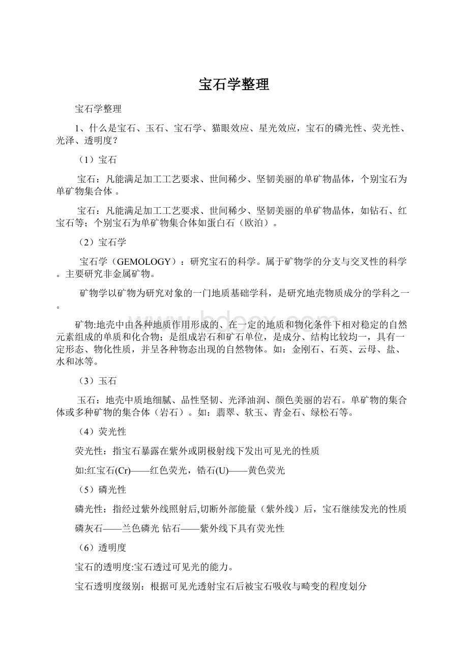 宝石学整理Word格式.docx