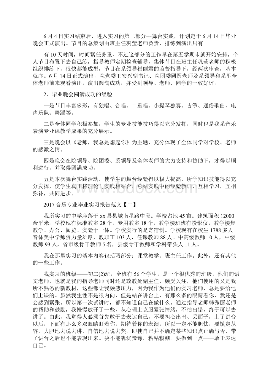 音乐专业毕业实习报告范文Word格式文档下载.docx_第3页