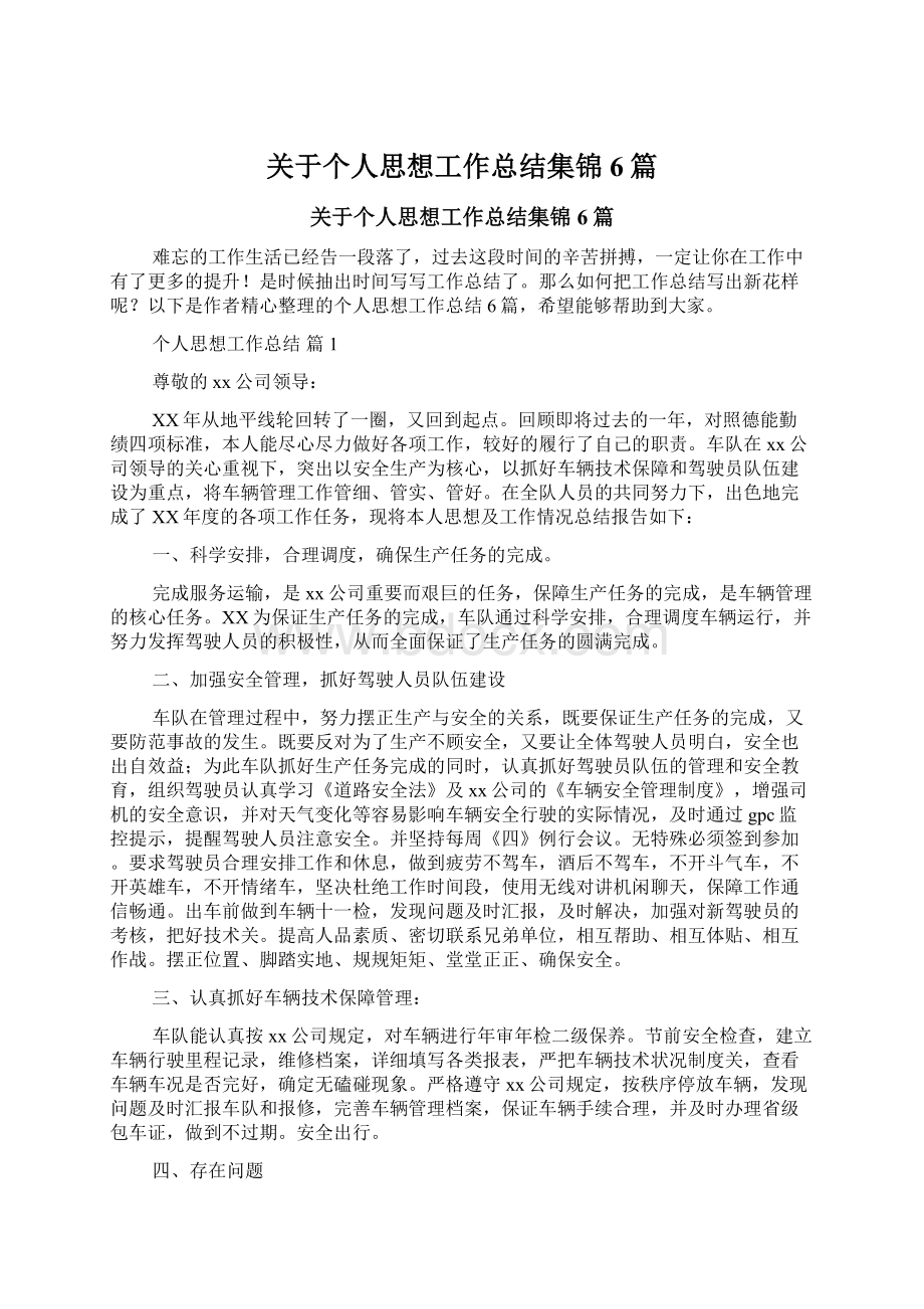 关于个人思想工作总结集锦6篇.docx_第1页