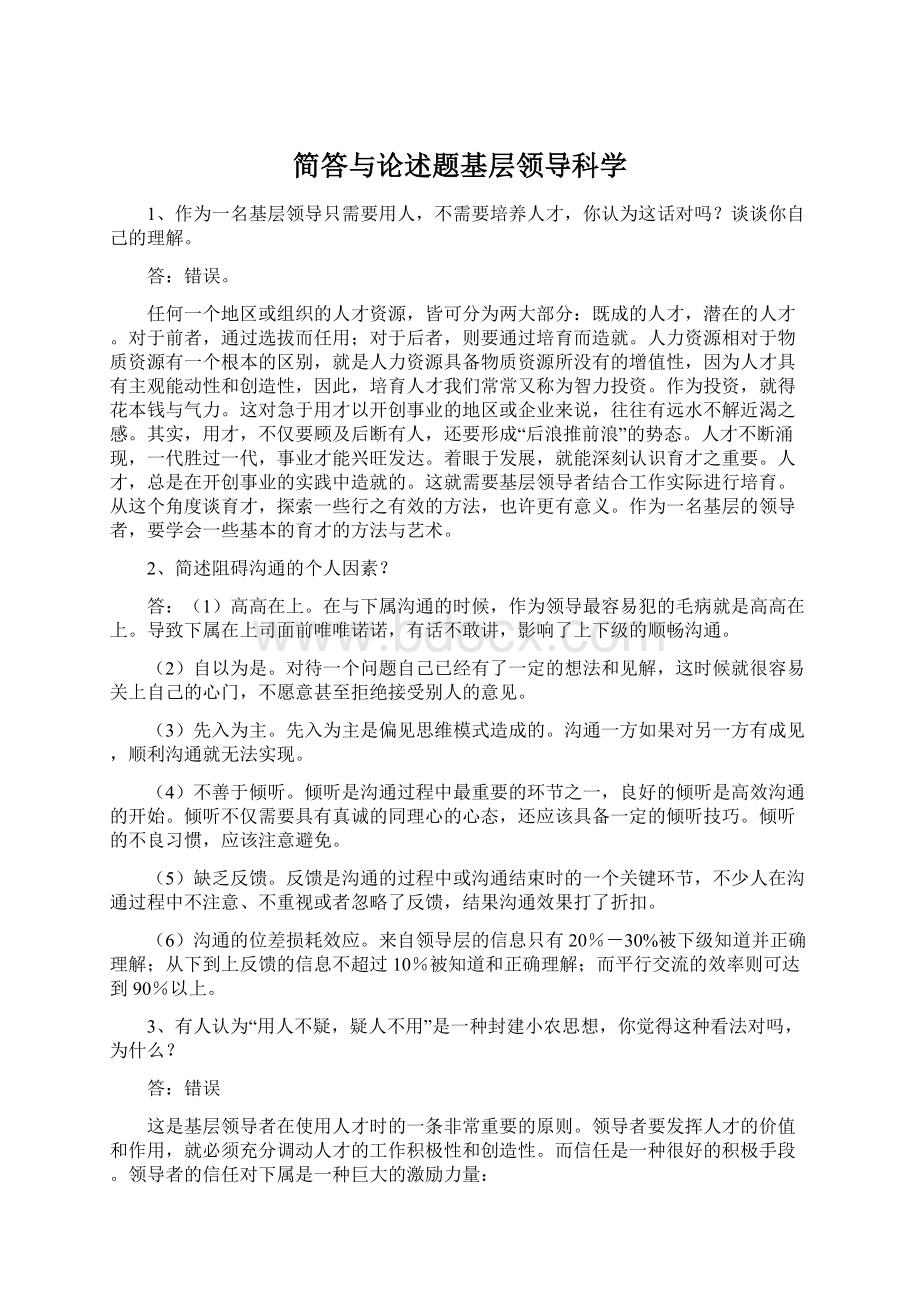 简答与论述题基层领导科学.docx_第1页