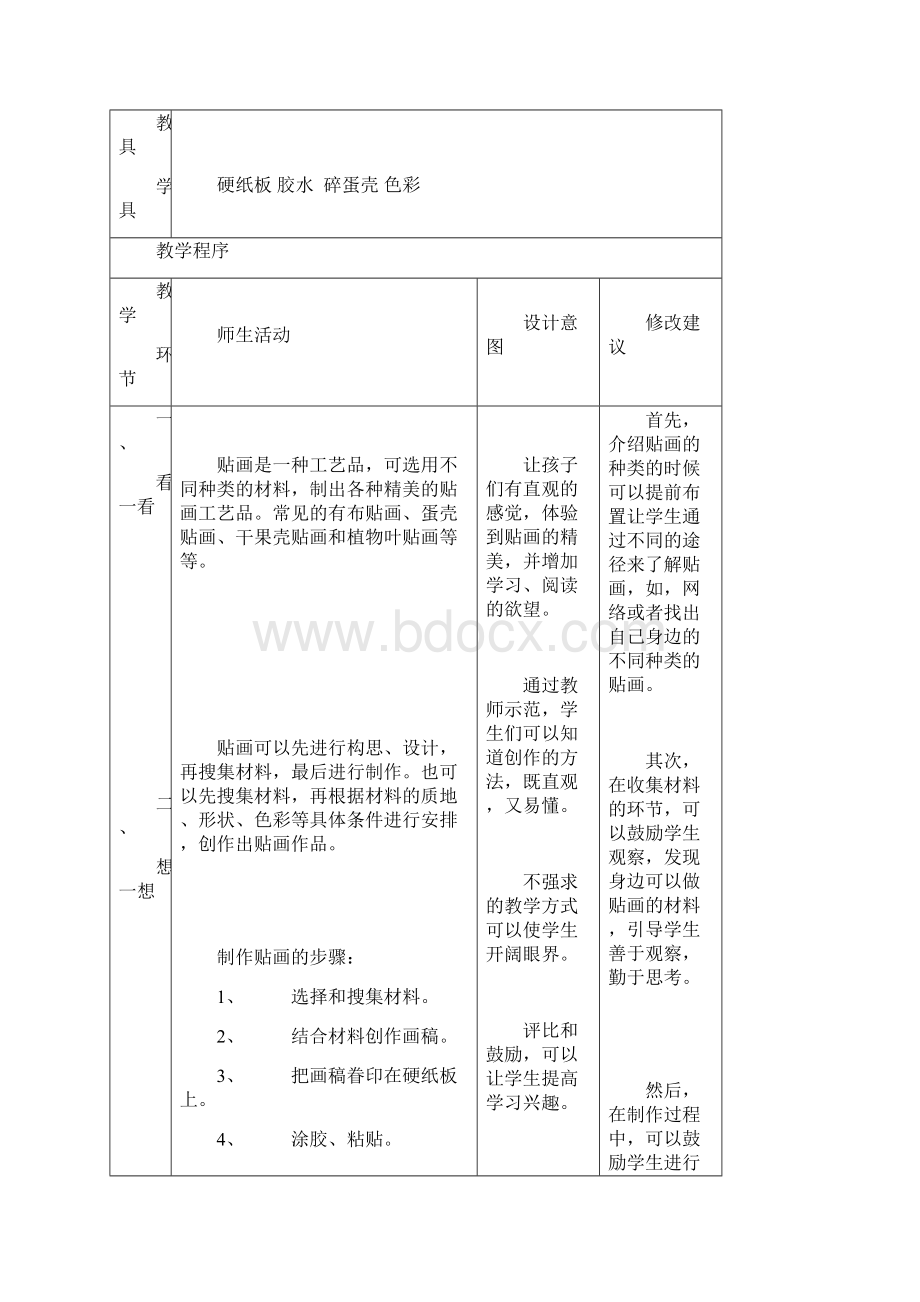 新课标版小学四年级劳动与技术全册教案人教版Word文档下载推荐.docx_第2页