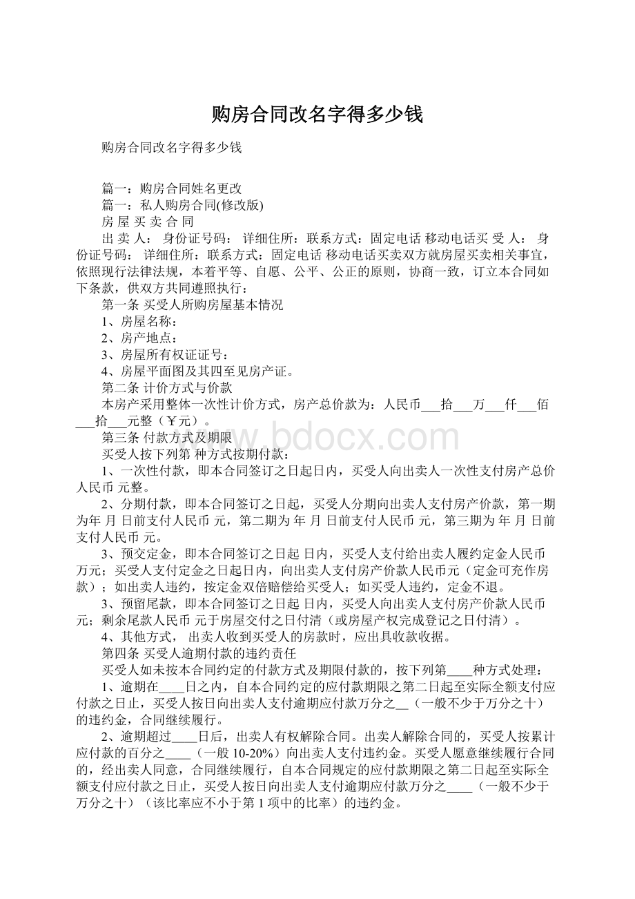 购房合同改名字得多少钱.docx_第1页