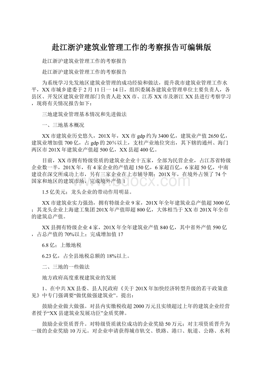 赴江浙沪建筑业管理工作的考察报告可编辑版.docx_第1页