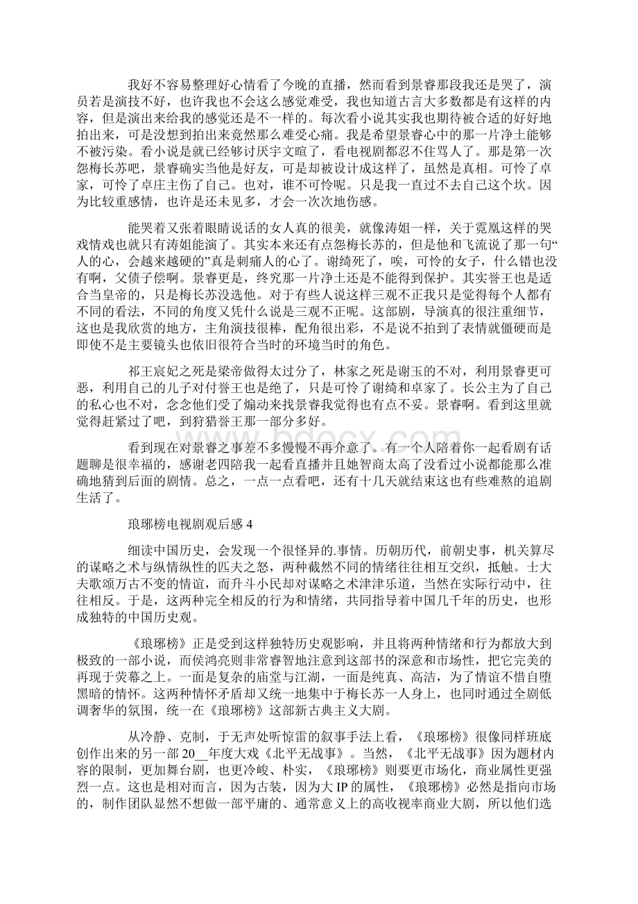 琅琊榜电视剧观后感心得.docx_第3页